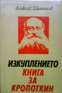 Изкуплението. Книга за Кропоткин