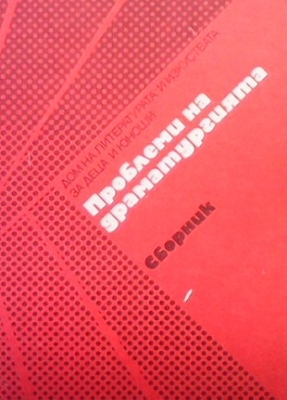 Проблеми на драматургията - Сборник