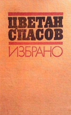 Избрано