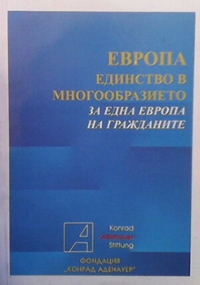 Европа: Единство в многообразието за една Европа на гражданите