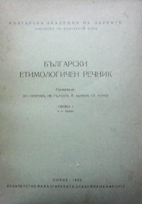 Български етимологичен речник. Свезка 1: А-бронз