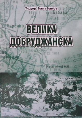 Велика добруджанска. Част 1-2