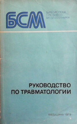 Руководство по травматологии