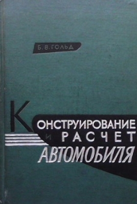 Конструирование и расчет автомобиля