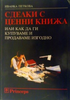 Сделки с ценни книжа или как да ги купуваме и продаваме изгодно