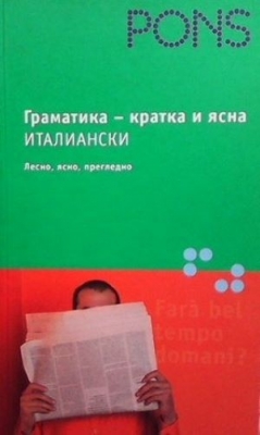 Граматика - кратка и ясна: Италиански