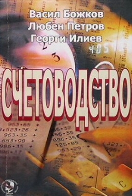 Счетоводство