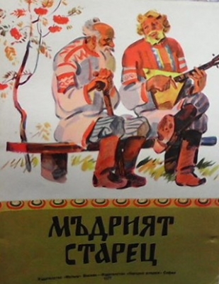 Мъдрият старец - А. Н. Нечаев