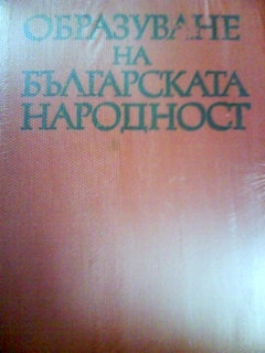 Образуване на българската народност