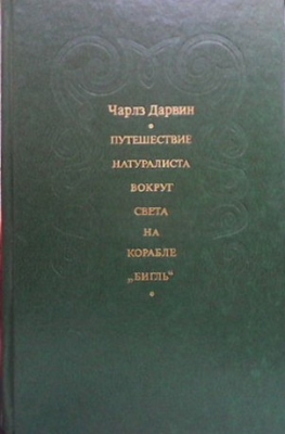 Путешествие натуралиста вокруг света на корабле ”Бигль”