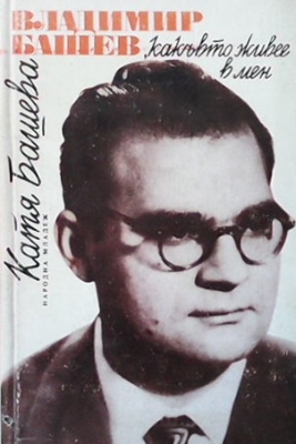 Владимир Башев - какъвто живее в мен