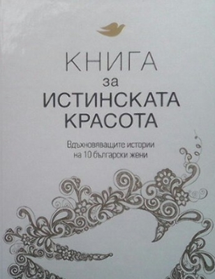 Книга за истинската красота