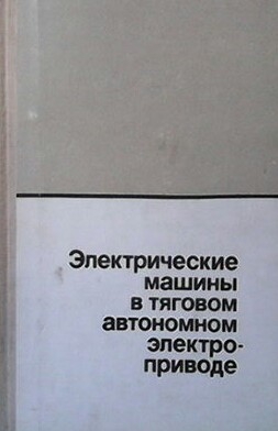 Электрические машины в тяговом автономном электроприводе