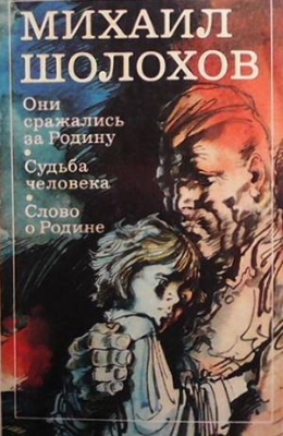 Они сражались за Родину. Судьба человека. Слово о Родине