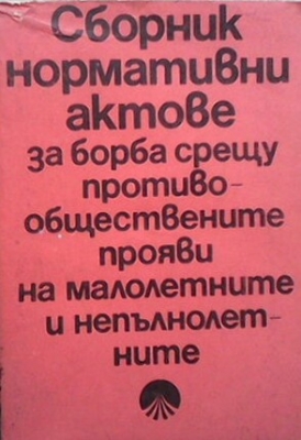 Сборник нормативни актове за борба с противообществените прояви на малолетните и непълнолетните