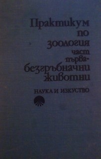 Практикум по зоология-част първа ,безгръбначни животни - Парашкева Михайлова