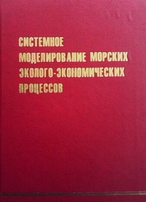 Системное моделирование морских эколого-экономических процессов