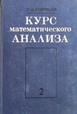 Курс математического анализа. Том 2