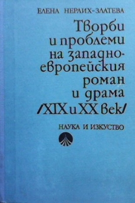 Творби и проблеми на западноевропейския роман и драма