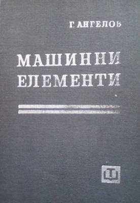 Машинни елементи