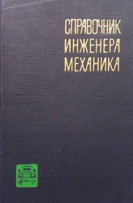 Справочник инженера механика. Том: Технология ремонта автомобилей