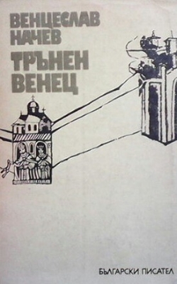 Трънен венец