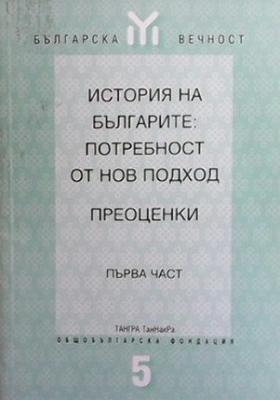 История на българите: Потребност от нов подход. Преоценки. Част 1-3