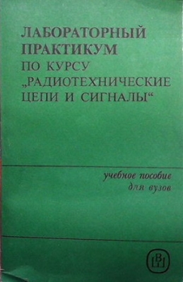 Лабораторный практикум по курсу радиотехнические цепи и сигналы