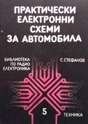 Практически електронни схеми за автомобила