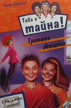 Това е тайна! Книга 16: Третото желание