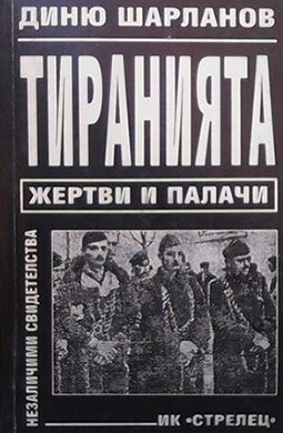 Тиранията. Жертви и палачи