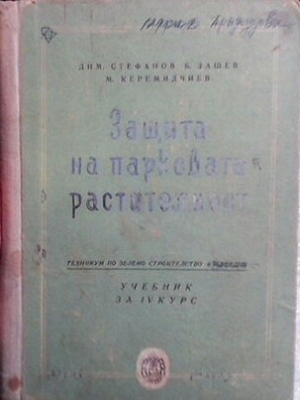 Защита на парковата растителност