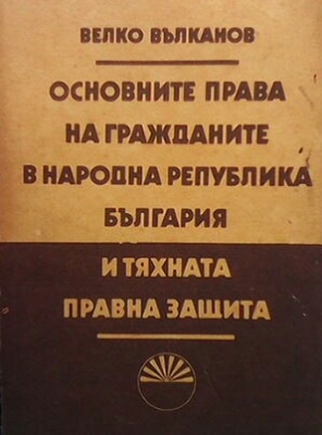 Основните права на гражданите в Народна република България и тяхната правна защита