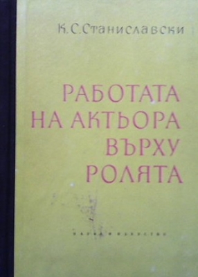 Работата на актьора върху ролята