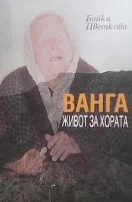 Ванга. Живот за хората