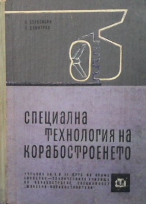 Специална технология на корабостроенето