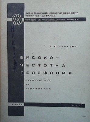 Високочестотна телефония - В. К. Дянкова