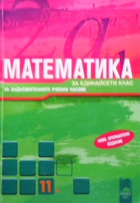 Математика за 11. клас