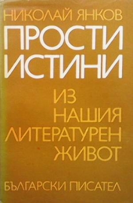 Прости истини из нашия литературен живот - Николай Янков