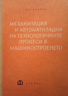 Механизация и автоматизация на технологичните процеси в машиностроенето