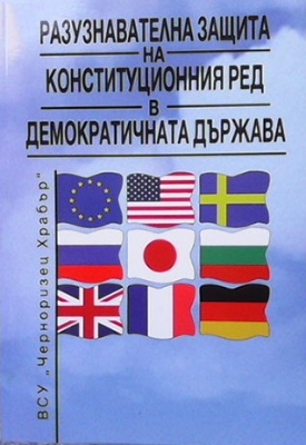 Разузнавателна защита на конституционния ред и демократичната държава