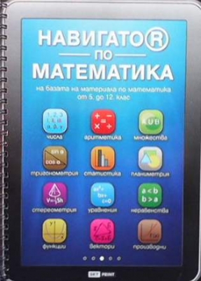 Навигатор по математика