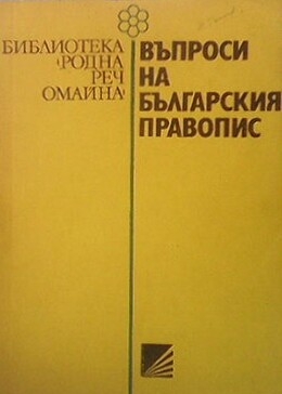 Въпроси на българския правопис - Т. Владимирова