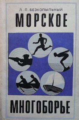 Морское многоборье