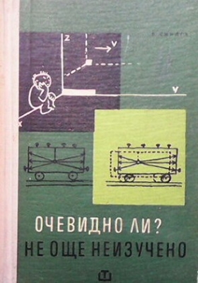 Очевидно ли? Не, още неизучено