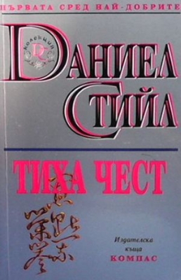 Тиха чест