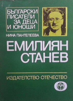 Емилиян Станев