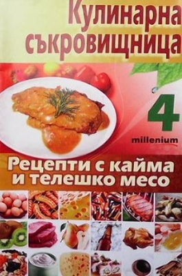 Кулинарна съкровищница. Книга 4: Рецепти с кайма и телешко месо