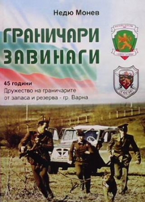 Граничари завинаги