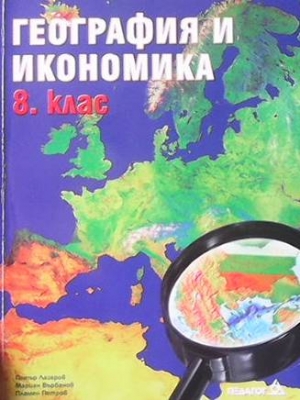 География и икономика за 8. клас